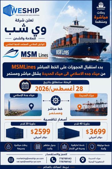 شركة شحن سعودية تطلق خدمة خط بحري مباشر إلى الحديدة برسوم مخفضة شركة شحن سعودية تطلق خدمة خط بحري مباشر إلى الحديدة برسوم مخفضة