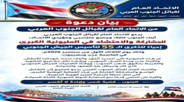 الاتحاد العام لقبائل الجنوب العربي يدعو أبناء الجنوب كافة للمشاركة في مليونية الجيش الجنوبي الاتحاد العام لقبائل الجنوب العربي يدعو أبناء الجنوب كافة للمشاركة في مليونية الجيش الجنوبي