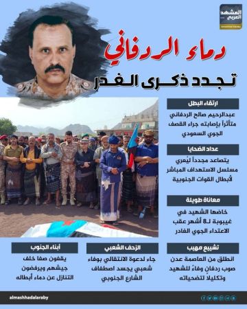 دماء الردفاني تجدد ذكرى الغدر (إنفوجراف) دماء الردفاني تجدد ذكرى الغدر (إنفوجراف)