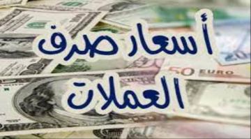 أسعار صرف العملات الأجنبية اليوم 5 أغسطس 2026