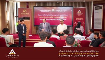 بنك عدن الإسلامي للتمويل الأصغر ينفذ برنامجا تدريبيا متكاملا لطلاب كلية يافع بنك عدن الإسلامي للتمويل الأصغر ينفذ برنامجا تدريبيا متكاملا لطلاب كلية يافع