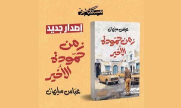 لعباس سليمان : رواية زمن حمودة الأخير : عندما تصبح الذاكرة تهمة لعباس سليمان : رواية زمن حمودة الأخير : عندما تصبح الذاكرة تهمة