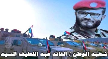 في الذكرى الثالثة لاستشهاده.. عبداللطيف السيد.. قاهر الإرهاب الذي ترك لأبين إرثا من الأمن والبطولة في الذكرى الثالثة لاستشهاده.. عبداللطيف السيد.. قاهر الإرهاب الذي ترك لأبين إرثا من الأمن والبطولة