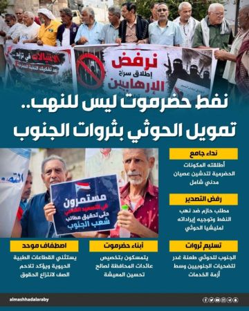 نفط حضرموت ليس للنهب.. تمويل الحوثي بثروات الجنوب (إنفوجراف) نفط حضرموت ليس للنهب.. تمويل الحوثي بثروات الجنوب (إنفوجراف)