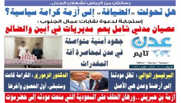 تصفح العدد الإلكتروني لـ صحيفة عدن_تايم الورقية .. عدد رقم 464 تصفح العدد الإلكتروني لـ صحيفة عدن_تايم الورقية .. عدد رقم 464