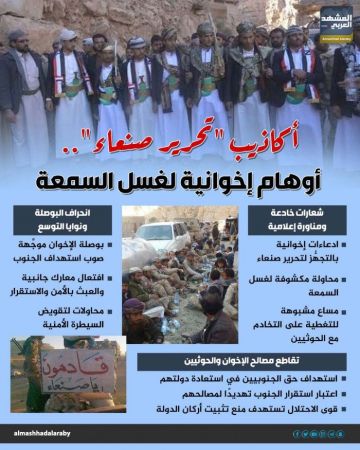 أكاذيب تحرير صنعاء.. أوهام إخوانية لغسل السمعة (إنفوجراف) أكاذيب تحرير صنعاء.. أوهام إخوانية لغسل السمعة (إنفوجراف)