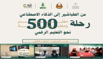 مشروع التمكين الرقمي للمعلم اليمني.. من الطباشير إلى الذكاء الاصطناعي رحلة (530) معلما يمنيا نحو التعليم الرقمي مشروع التمكين الرقمي للمعلم اليمني.. من الطباشير إلى الذكاء الاصطناعي رحلة (530) معلما يمنيا نحو التعليم الرقمي