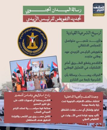 رسالة الميدان الجنوبي.. تجديد التفويض للرئيس الزبيدي (إنفوجراف) رسالة الميدان الجنوبي.. تجديد التفويض للرئيس الزبيدي (إنفوجراف)