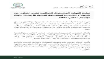 بيان - التحالف يعزي بشهداء الجيش اليمني في هجوم حوثي بمأرب وحضرموت بيان - التحالف يعزي بشهداء الجيش اليمني في هجوم حوثي بمأرب وحضرموت