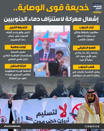 خديعة قوى الوصاية.. إشعال معركة لاستنزاف دماء الجنوبيين (إنفوجراف) خديعة قوى الوصاية.. إشعال معركة لاستنزاف دماء الجنوبيين (إنفوجراف)