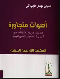 جيل التسعينيات في اليمن : إشكاليات التجاور والتجييل جيل التسعينيات في اليمن : إشكاليات التجاور والتجييل