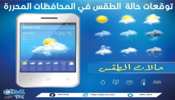 توقعات حالة الطقس في المحافظات الجنوبية 1 أغسطس 2026 توقعات حالة الطقس في المحافظات الجنوبية 1 أغسطس 2026