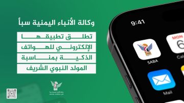 وكالة سبأ تطلق تطبيقها الإلكتروني للهواتف الذكية بمناسبة المولد النبوي الشريف وكالة سبأ تطلق تطبيقها الإلكتروني للهواتف الذكية بمناسبة المولد النبوي الشريف