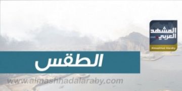 درجات الحرارة المتوقعة اليوم الإثنين في الجنوب واليمن درجات الحرارة المتوقعة اليوم الإثنين في الجنوب واليمن