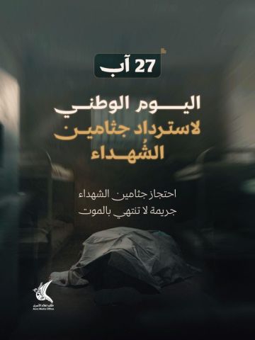  إعلام الأسرى : العدو الإسرائيلي يحتجز جثامين نحو 1700 شهيد فلسطيني