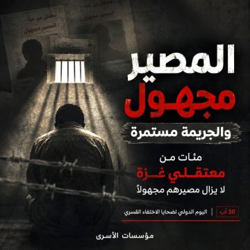 مؤسسات الأسرى : العدو الصهيوني يواصل جريمة الإخفاء القسري بحق المئات من معتقلي غزة مؤسسات الأسرى : العدو الصهيوني يواصل جريمة الإخفاء القسري بحق المئات من معتقلي غزة