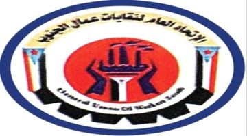 تصريح صحفي صادر عن الاتحاد العام لنقابات عمال الجنوب تصريح صحفي صادر عن الاتحاد العام لنقابات عمال الجنوب