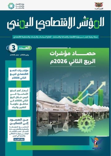 صدور العدد الثالث من مجلة المؤشر الاقتصادي اليمني صدور العدد الثالث من مجلة المؤشر الاقتصادي اليمني