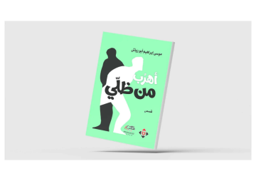 لموسى إبراهيم أبو رياش : أهرب من ظلي ... مجموعة قصصية أردنية لموسى إبراهيم أبو رياش : أهرب من ظلي ... مجموعة قصصية أردنية