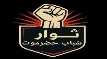 شباب حضرموت يدين استهداف قوات الوصاية لاعلام الجنوب شباب حضرموت يدين استهداف قوات الوصاية لاعلام الجنوب