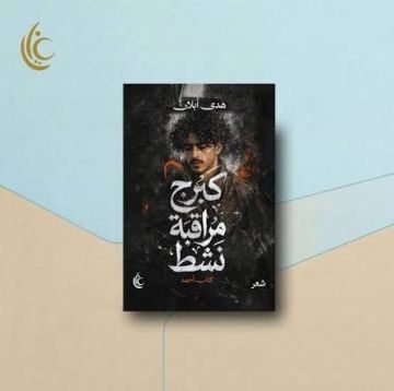 كبرج مراقبة نشط كتاب أحمد : الشعر في مواجهة الفقد كبرج مراقبة نشط كتاب أحمد : الشعر في مواجهة الفقد