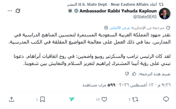 حاخام أميركي يشيد بجهود السعودية لتطوير المناهج وخلوها من معاداة اليهود حاخام أميركي يشيد بجهود السعودية لتطوير المناهج وخلوها من معاداة اليهود