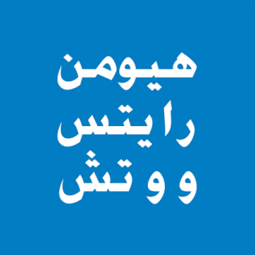 هيومن رايتس توثق استهداف سلطات الوصاية للعمل النقابي والسياسي في الجنوب هيومن رايتس توثق استهداف سلطات الوصاية للعمل النقابي والسياسي في الجنوب