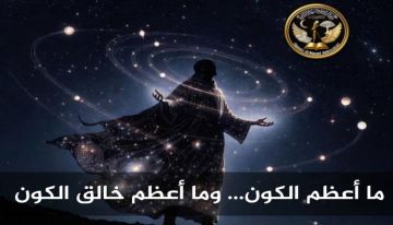 عندما يحدق الفلكي في السماء ينهار غرور الإنسان عندما يحدق الفلكي في السماء ينهار غرور الإنسان