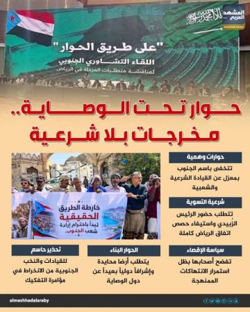 حوار تحت الوصاية.. مخرجات بلا شرعية (إنفوجراف) حوار تحت الوصاية.. مخرجات بلا شرعية (إنفوجراف)
