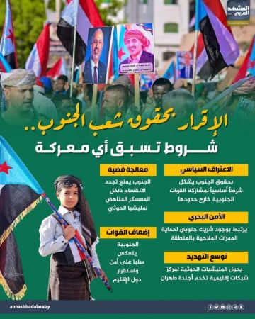 الإقرار بحقوق شعب الجنوب.. شروط تسبق أي معركة (إنفوجراف) الإقرار بحقوق شعب الجنوب.. شروط تسبق أي معركة (إنفوجراف)