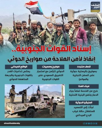 إسناد القوات الجنوبية.. إنقاذ لأمن الملاحة من صواريخ الحوثي (إنفوجراف) إسناد القوات الجنوبية.. إنقاذ لأمن الملاحة من صواريخ الحوثي (إنفوجراف)