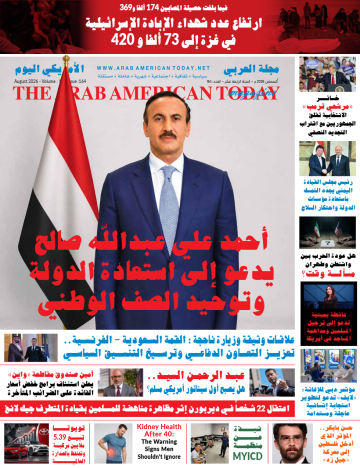 بغلاف للسفير أحمد علي عبدالله صالح : صدور عدد شهر اغسطس 2026 من مجلة العربي الأمريكي اليوم بغلاف للسفير أحمد علي عبدالله صالح : صدور عدد شهر اغسطس 2026 من مجلة العربي الأمريكي اليوم