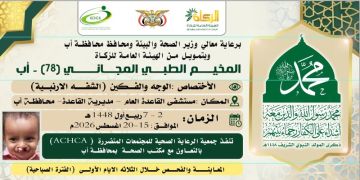السبت المقبل.. تدشين مخيمين للعيون والشفه الأرنبية بمدينة القاعدة في إب السبت المقبل.. تدشين مخيمين للعيون والشفه الأرنبية بمدينة القاعدة في إب