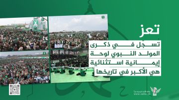 تعز تسجل في ذكرى المولد النبوي لوحة إيمانية استثنائية هي الأكبر في تاريخها تعز تسجل في ذكرى المولد النبوي لوحة إيمانية استثنائية هي الأكبر في تاريخها