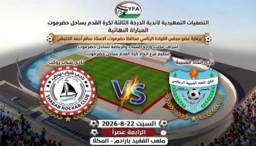 السبت.. اتحاد الشبيبة يواجه شباب روكب في نهائي ثالثة ساحل حضرموت