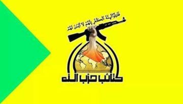كتائب حزب الله في العراق تشدد على تمسكها بسلاح المقاومة وعدم التفريط به كتائب حزب الله في العراق تشدد على تمسكها بسلاح المقاومة وعدم التفريط به