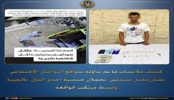 الداخلية المصرية تكشف ملابسات مقتل يمنيتين في الجيزة وتضبط المتهم الداخلية المصرية تكشف ملابسات مقتل يمنيتين في الجيزة وتضبط المتهم