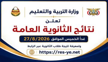 غدا.. وزارة التربية والتعليم تعلن نتيجة الثانوية العامة للعام 2025 - 2026 غدا.. وزارة التربية والتعليم تعلن نتيجة الثانوية العامة للعام 2025 - 2026
