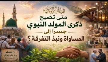 متى تصبح ذكرى المولد النبوي جسرا إلى المساواة ونبذ التفرقة؟