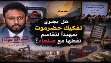 هل يجري تفكيك حضرموت تمهيدا لتقاسم نفطها مع صنعاء؟ هل يجري تفكيك حضرموت تمهيدا لتقاسم نفطها مع صنعاء؟