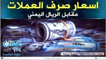 أسعار صرف الريال اليمني مساء السبت 1 أغسطس 2026م أسعار صرف الريال اليمني مساء السبت 1 أغسطس 2026م