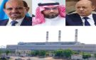 كهرباء عدن .. بين الهجوم والانتقاد وبين تهرب المتسببين الحقيقيين في بقاء الأزمات