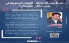باحث أمريكي: حرب الشمال ليست خيارا للقوات الجنوبية وأولويتها الدفاع عن الجنوب