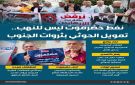 نفط حضرموت ليس للنهب.. تمويل الحوثي بثروات الجنوب (إنفوجراف)