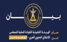 بيان رفض واستنكار صادر عن انتقالي العاصمة عدن