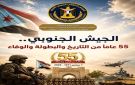 الجيش الجنوبي.. 55 عاما من التاريخ والبطولة والوفاء - ye