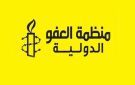  العفو الدولية : حرب الولايات المتحدة ضد المحكمة الجنائية الدولية تطال ضحايا جدد