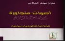 جيل التسعينيات في اليمن : إشكاليات التجاور والتجييل