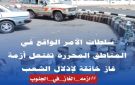 أزمة الغاز في الجنوب.. تنديد شعبي بسياسة افتعال الأزمات