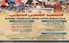 التصعيد الشعبي الجنوبي.. وعي يسقط رهانات الفشل ومخططات الوصاية (إنفوجراف) - ye